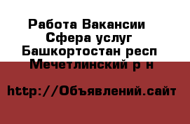 Работа Вакансии - Сфера услуг. Башкортостан респ.,Мечетлинский р-н